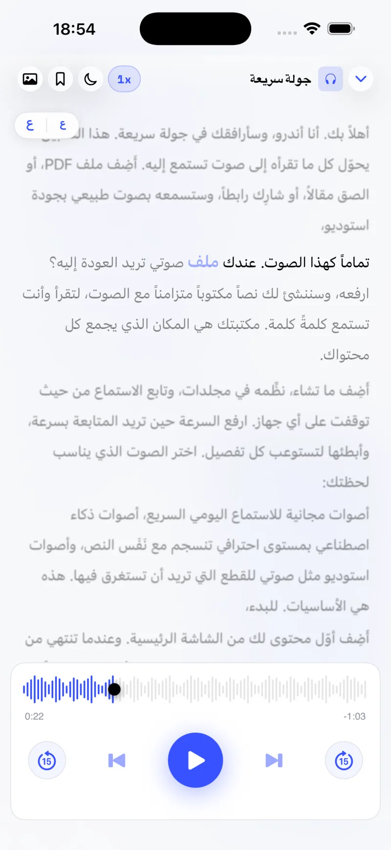 مشغّل Spokt يقرأ مقالًا مع تظليل كل كلمة بالتزامن مع الصوت وشريط تمرير الموجة
