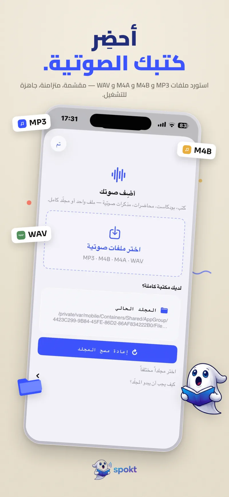 استيراد ملفاتك الصوتية في Spokt — اختر ملفات MP3 وM4B وM4A وWAV