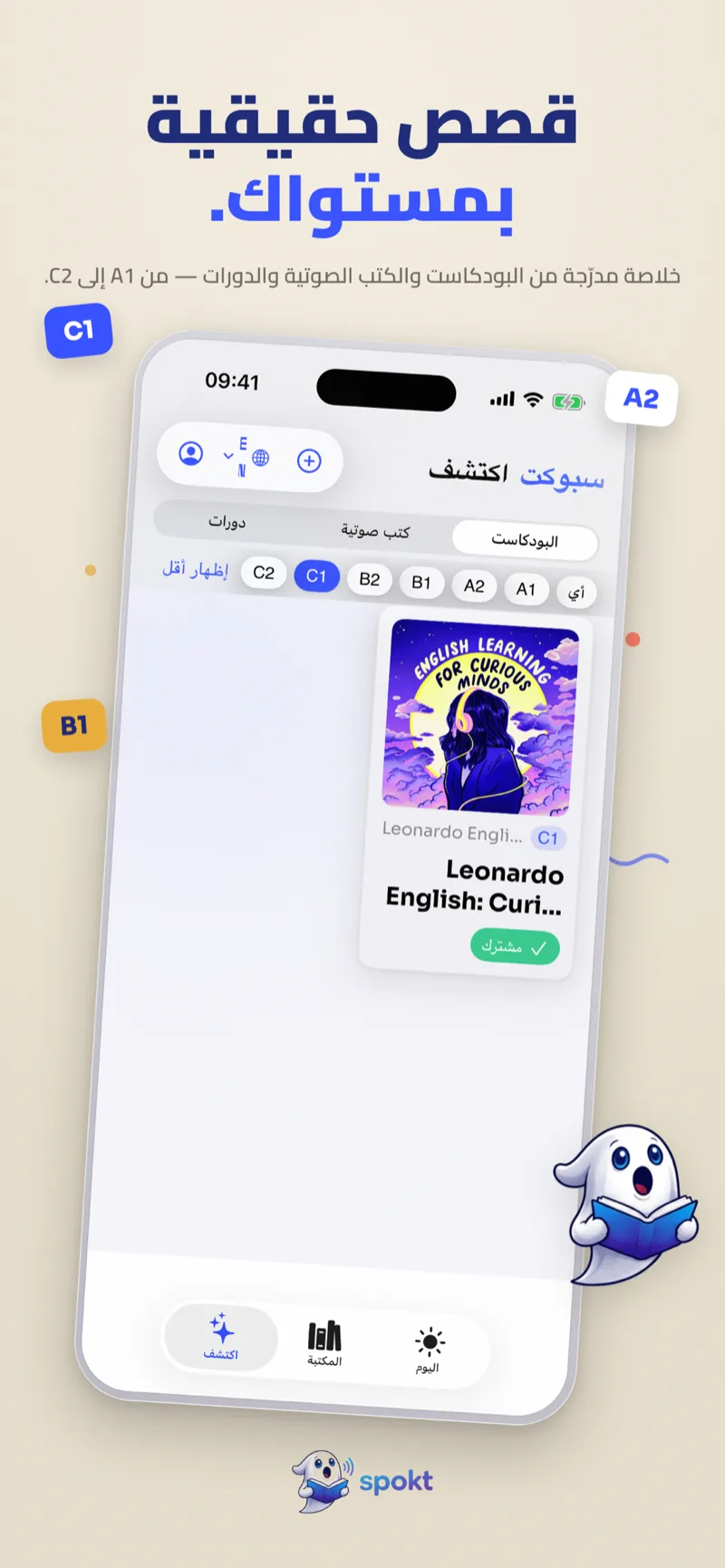 خلاصة «اكتشف» في Spokt من البودكاست والكتب الصوتية والدورات مرتّبة حسب المستوى من A1 إلى C2