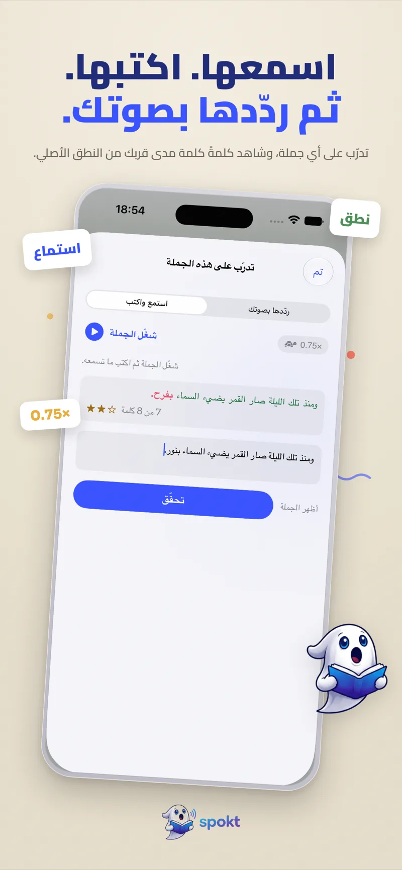 تدريب الجملة في Spokt — «استماع وكتابة» و«ردّدها بصوتك» مع مقارنة كلمةً كلمة بالصوت الأصلي